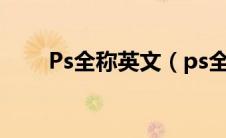 Ps全称英文（ps全称potatoshop）