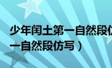 少年闰土第一自然段仿写300字（少年闰土第一自然段仿写）