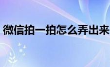 微信拍一拍怎么弄出来（微信拍一拍怎么弄）