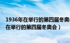 1936年在举行的第四届冬奥会上被列为比赛项目（1936年在举行的第四届冬奥会）