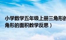 小学数学五年级上册三角形的面积教学反思（五年级上册三角形的面积教学反思）