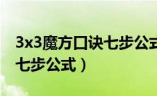 3x3魔方口诀七步公式一分钟（3x3魔方口诀七步公式）