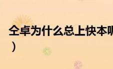 仝卓为什么总上快本呢（仝卓为什么总上快本）