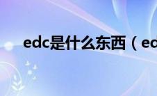 edc是什么东西（edc中文是什么意思）