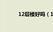 12层楼好吗（12层楼好不好）