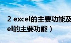 2 excel的主要功能及其如何操作?（简述excel的主要功能）