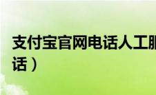 支付宝官网电话人工服务号码（支付宝官网电话）