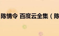 陈情令 百度云全集（陈情令百度云全集资源）