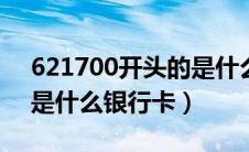 621700开头的是什么银行卡（6217开头的是什么银行卡）