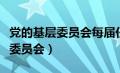 党的基层委员会每届任期为多少年（党的基层委员会）