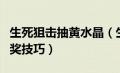 生死狙击抽黄水晶（生死狙击蓝水晶军火库抽奖技巧）