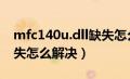 mfc140u.dll缺失怎么解决（mfc140udll缺失怎么解决）