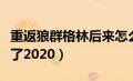 重返狼群格林后来怎么样了（重返狼群格林死了2020）