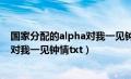 国家分配的alpha对我一见钟情txt下载（国家分配的alpha对我一见钟情txt）