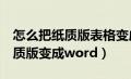 怎么把纸质版表格变成word文档（怎么把纸质版变成word）