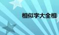 相似字大全相（相似字大全）