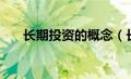 长期投资的概念（长期投资包括哪些）