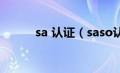 sa 认证（saso认证费用多少钱）