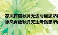 凉风有信秋月无边亏我思娇的情绪好比度日如年什么意思（凉风有信秋月无边亏我思娇的情绪）