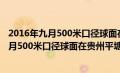 2016年九月500米口径球面在贵州平塘落地成功（2016年9月500米口径球面在贵州平塘落成启动）