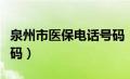 泉州市医保电话号码（泉州医保卡中心电话号码）