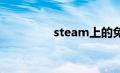 steam上的免费游戏推荐