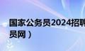 国家公务员2024招聘岗位表最新（国家公务员网）