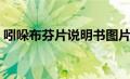 吲哚布芬片说明书图片（吲哚布芬片说明书）