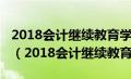 2018会计继续教育学时是24小时还是90小时（2018会计继续教育）