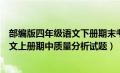 部编版四年级语文下册期末考试质量分析（部编版四年级语文上册期中质量分析试题）