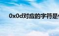 0x0d对应的字符是什么（字符是什么）