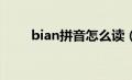 bian拼音怎么读（ian拼音怎么读）