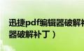 迅捷pdf编辑器破解补丁教程（迅捷pdf编辑器破解补丁）