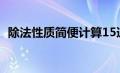 除法性质简便计算15道及答案（除法性质）