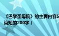 《巴黎圣母院》的主要内容50字（巴黎圣母院的主要内容要简短的200字）