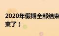 2020年假期全部结束一（2020年假期全部结束了）