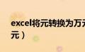 excel将元转换为万元（excel中元转换成万元）