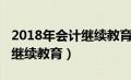 2018年会计继续教育考试答案（2018年会计继续教育）