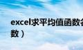 excel求平均值函数名称（excel求平均值函数）