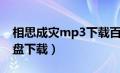 相思成灾mp3下载百度云（相思成灾mp3微盘下载）