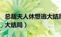 总裁夫人休想逃大结局视频（总裁夫人休想逃大结局）