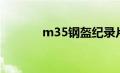 m35钢盔纪录片（m35钢盔）