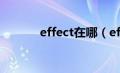 effect在哪（effect是哪个键）