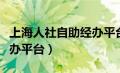 上海人社自助经办平台取消（上海人社自助经办平台）