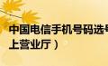 中国电信手机号码选号官网（中国电信选号网上营业厅）