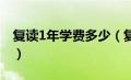 复读1年学费多少（复读一年需要花费多少钱）