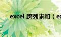 excel 跨列求和（excel跨列求和公式）