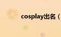 cosplay出名（cosplay番号）