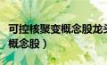 可控核聚变概念股龙头核心材料（可控核聚变概念股）