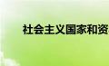 社会主义国家和资本主义国家的区别